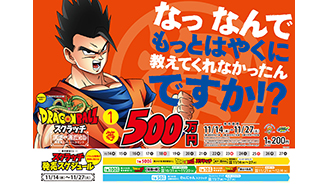 今月の「ドラゴンボールスクラッチ」は3つ！