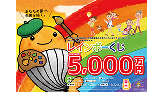 「レインボーくじ」は1等・前後賞合わせて5,000万円