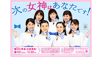 締切迫る！平成31年度の宝くじ「幸運の女神」募集！