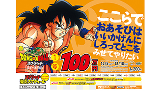 今月の「ドラゴンボールスクラッチ」は4つ！天下一運だめしスペシャル登場だ！
