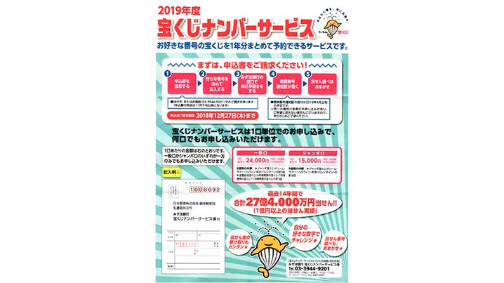平成31年度の「宝くじナンバーサービス」の加入者を募集
