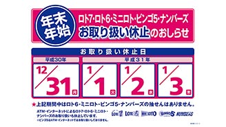 年末・年始の「数字選択式宝くじ」のお取り扱い休止のお知らせ