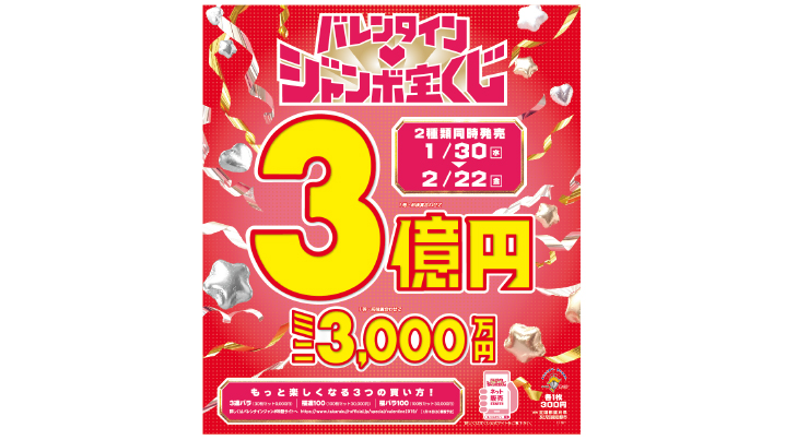 いつまで バレンタイン ジャンボ 2021年のバレンタインジャンボ宝くじを買う日はいつ？縁起の良い日と悪い日の一覧