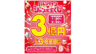 1等・前後賞合わせて3億円「バレンタインジャンボ宝くじ」、1等・前後賞合わせて3,000万円「バレンタインジャンボミニ」が1月30日（水）より全国同時発売！