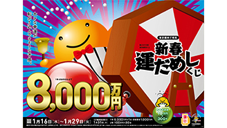 新しい年のスタートを飾る「新春運だめしくじ」！ 