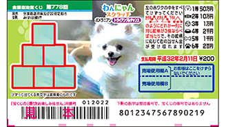 「わんにゃんスクラッチ」はポメラニアン！