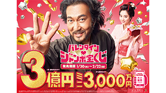 「バレンタインジャンボ」は、22日（金）まで！