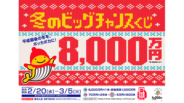 「冬のビッグチャンスくじ」が発売！