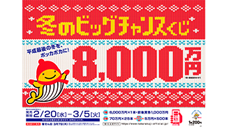 「冬のビッグチャンスくじ」が発売！