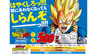 3月の「ドラゴンボールスクラッチ」もお楽しみに！