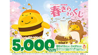 芽吹きの季節、「春きらきらくじ」！1等・前後賞合わせて5,000万円！