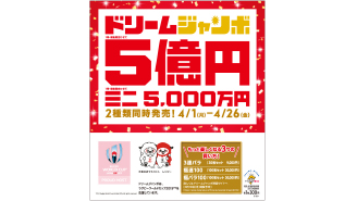 1等・前後賞合わせて5億円「ドリームジャンボ宝くじ」、1等・前後賞合わせて5,000万円「ドリームジャンボミニ」が4月1日（月）より全国同時発売！