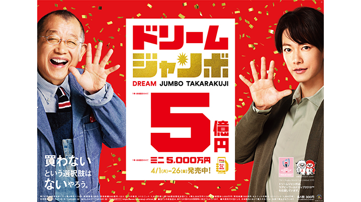 『ドリームジャンボ宝くじ』『ドリームジャンボミニ』は26日（金）まで！