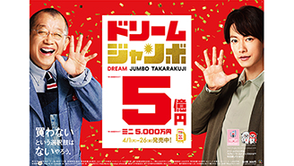 『ドリームジャンボ宝くじ』『ドリームジャンボミニ』は26日（金）まで！