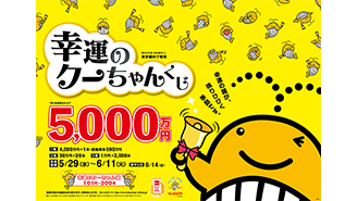 「幸運のクーちゃんくじ」は1等・前後賞合わせて5,000万円！ 
