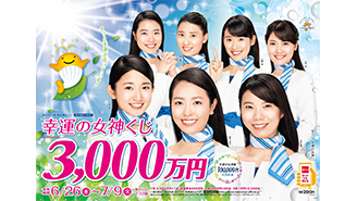 「幸運の女神くじ」は、1等・前後賞合わせて3,000万円！