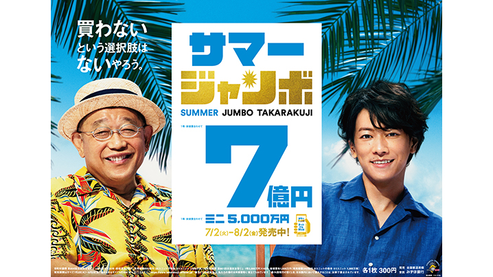 令和最初のジャンボ宝くじ！！