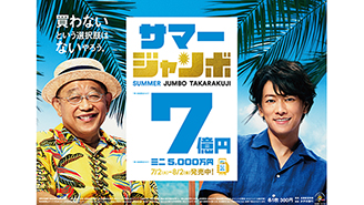 令和最初のジャンボ宝くじ！！