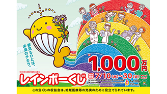こちらも令和最初！「レインボーくじ」が全国で発売！