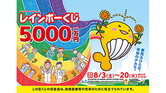 「レインボーくじ」は1等・前後賞合わせて5,000万円！