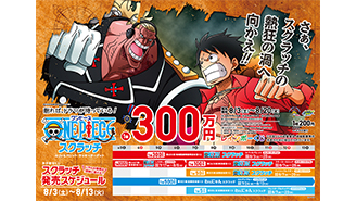「ワンピーススクラッチ」今月はなんと5種類と盛りだくさん！！