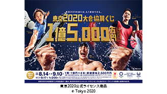 「東京2020大会協賛くじ」が14日（水）から発売！