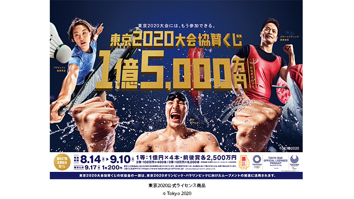 「東京2020大会協賛くじ」は10日（火）まで！