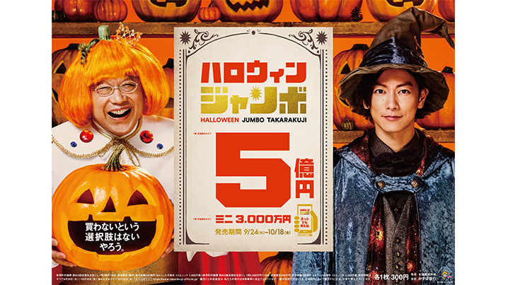 「ハロウィンジャンボ宝くじ」「ハロウィンジャンボミニ」が24日（火）から発売開始！
