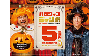 「ハロウィンジャンボ宝くじ」「ハロウィンジャンボミニ」が24日（火）から発売開始！