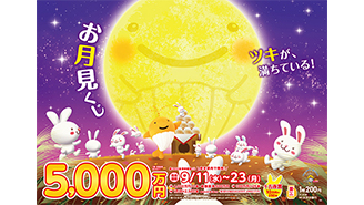 「お月見くじ」は1等・前後賞合わせて5,000万円！
