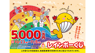 「レインボーくじ」は1等・前後賞合わせて5,000万円！