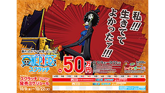 「ワンピーススクラッチ」今月は4種類！！