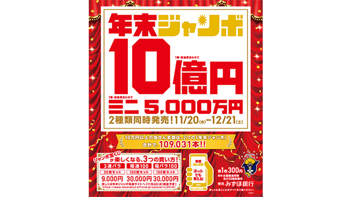 「年末ジャンボ宝くじ」１等・前後賞合わせて10億円！今年は2つの“年末ジャンボ”が20日（水）から同時発売！