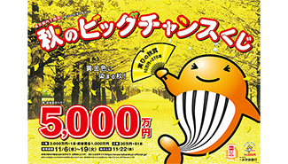 「秋のビッグチャンスくじ」で夢をつかもう！～6日（水）から各ブロックで発売！