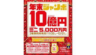 令和最初の「年末ジャンボ」！！2つの「年末ジャンボ」は21日（土）まで！
