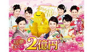 「初夢宝くじ」（4ブロック）が25日（水）から発売！ ～1等・前後賞合わせて2億円！～