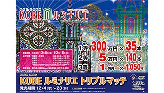 近畿ブロックは、「KOBE ルミナリエ トリプルマッチ」！