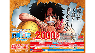 「ワンピーススクラッチ」今月は4種類！！ 