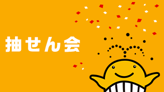 「大阪宝くじドリーム館」で数字選択式宝くじ・着せかえクーちゃんの抽せん会を開催