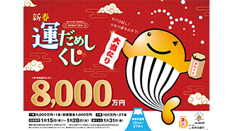 「新春運だめしくじ」が15日（水）から発売！ ～1等・前後賞合わせて8,000万円！～