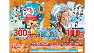 「ワンピーススクラッチ」新春は4種類！！
