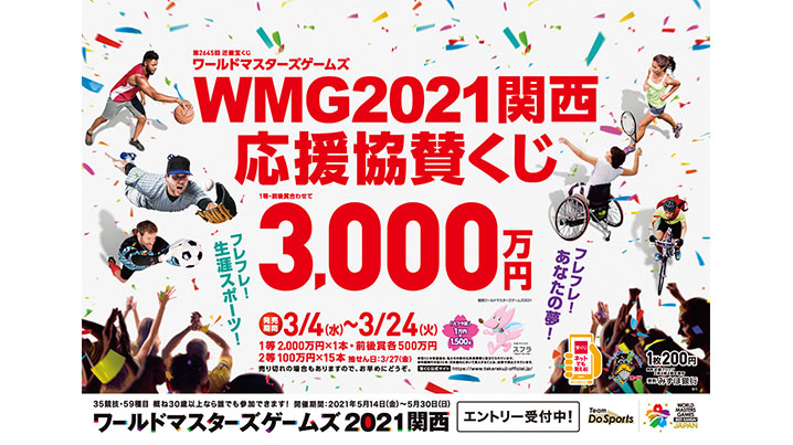 「WMG2021関西応援協賛くじ」が近畿ブロックで4日（水）から発売中！