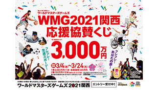 「WMG2021関西応援協賛くじ」が近畿ブロックで4日（水）から発売中！
