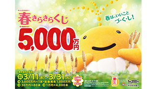 春光天地に満ちる季節、「春きらきらくじ」！1等・前後賞合わせて5,000万円！