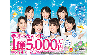 「幸運の女神くじ」は、1等・前後賞合わせてなんと1億5,000万円！