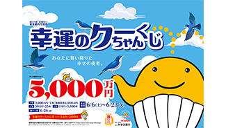 「幸運のクーちゃんくじ」は、1等・前後賞合わせて5,000万円！