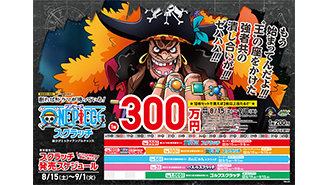 「ワンピーススクラッチ」8月は”黒ひげ”と“白馬のキャベンディッシュ”の登場だ！