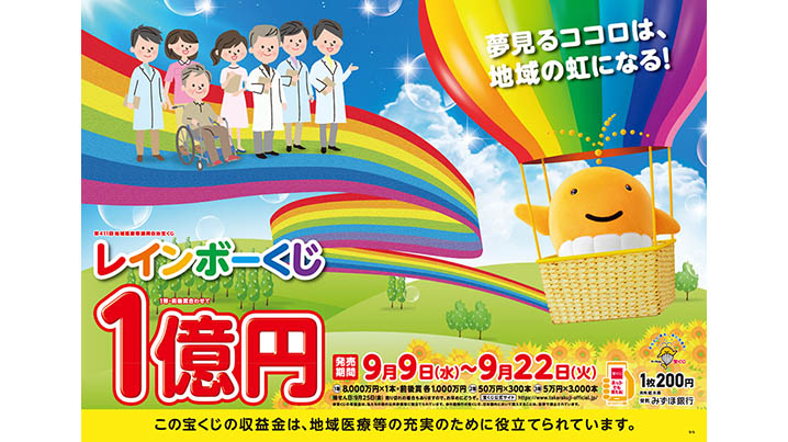 1等・前後賞合わせて1億円のレインボーくじが9日（水）から発売！