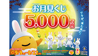 「お月見くじ」は1等・前後賞合わせて5,000万円！