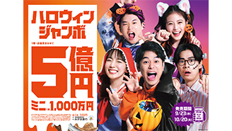「ハロウィンジャンボ宝くじ」「ハロウィンジャンボミニ」が23日（水）から発売開始！